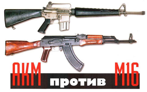 Ak47 или М16